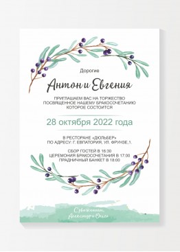 Приглашение с оливками (арт. Vk77) 2021