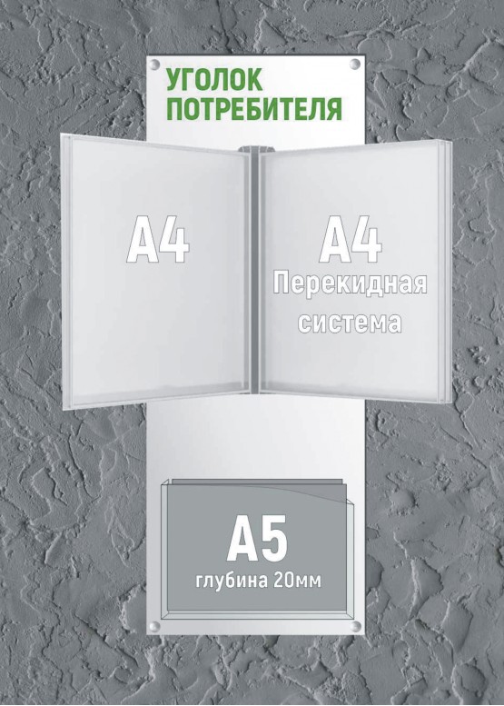 Уголок потребителя с перекидной системой А4+А5(объём)