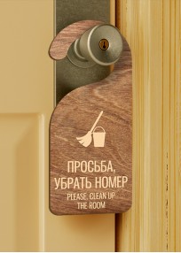 Дорхенгер табличка на дверную ручку деревянный (арт.HDR1) Дорхенгер табличка на дверную ручку деревянный (арт.HDR1)