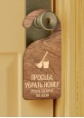 Дорхенгер табличка на дверную ручку деревянный (арт.HDR1) Дорхенгер табличка на дверную ручку деревянный (арт.HDR1)