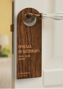 Дорхенгер табличка на дверную ручку деревянный (арт.HDR3)
