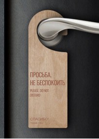 Дорхенгер табличка на дверную ручку деревянный (арт.HDR4)
