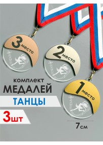 Комплект медалей танцы из оргстекла 3шт (КMed.05)