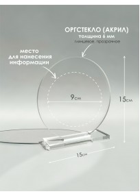 Награда ОСНОВА "Круг" оргстекло