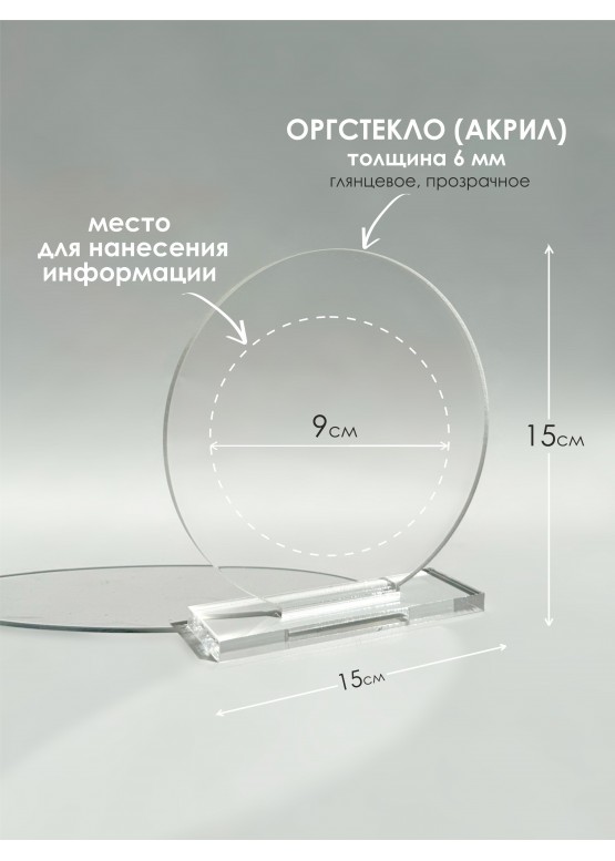 Награда ОСНОВА "Круг" оргстекло