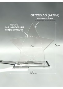 Награда ОСНОВА "Звезда" оргстекло