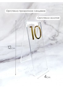 Номер на стол прозрачный с золотой цифрой (арт.n40) 2024