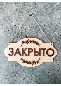 Табличка на дверь Открыто/Закрыто 