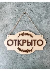 Табличка на дверь Открыто/Закрыто 