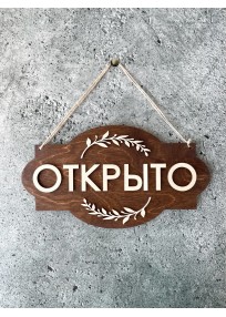 Табличка на дверь Открыто/Закрыто 