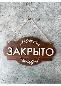 Табличка на дверь Открыто/Закрыто 