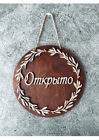Табличка на дверь Открыто/Закрыто 