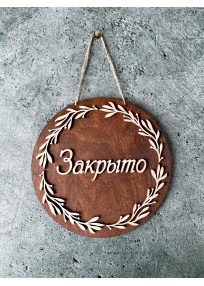 Табличка на дверь Открыто/Закрыто 