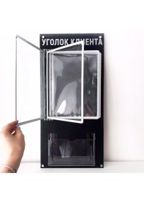 Уголок потребителя с перекидной системой А4+А5(объём) 2024