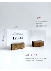 Ценникодержатель на деревянном основании 8х6см