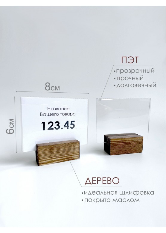 Ценникодержатель на деревянном основании 8х6см