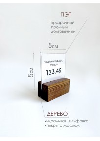 Ценникодержатель на деревянном основании 5х5см