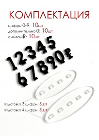 Ценники цифры наборные черные набор 10 шт